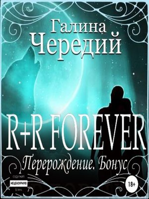 cover image of R+R FOREVER (Перерождение. Бонус)
